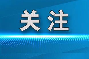 阿莱格里：本轮尤文对博洛尼亚拉开了1分差距，我们目标欧冠资格